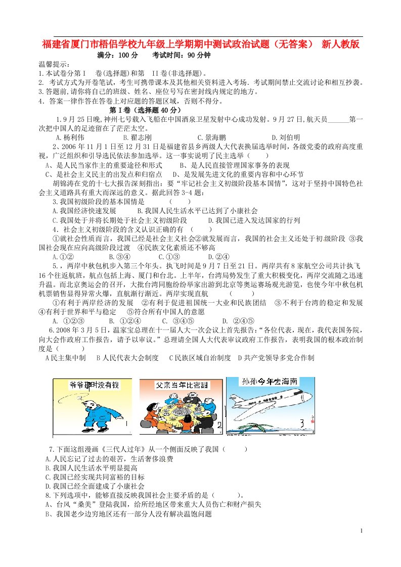 福建省厦门市梧侣学校九级政治上学期期中测试试题（无答案）