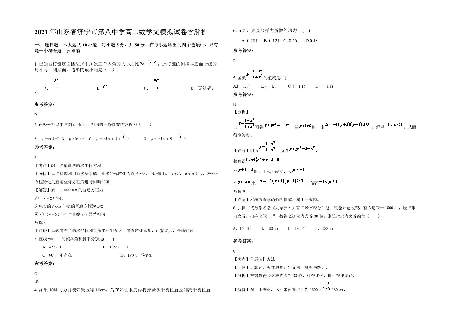 2021年山东省济宁市第八中学高二数学文模拟试卷含解析