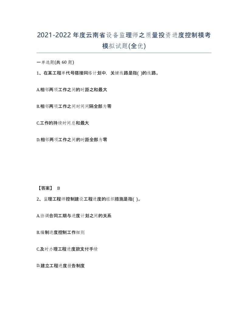 2021-2022年度云南省设备监理师之质量投资进度控制模考模拟试题全优