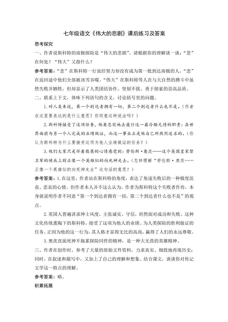 七年级语文《伟大的悲剧》课后练习及答案