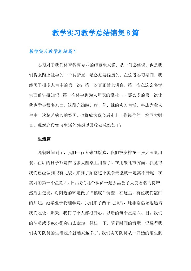 教学实习教学总结锦集8篇