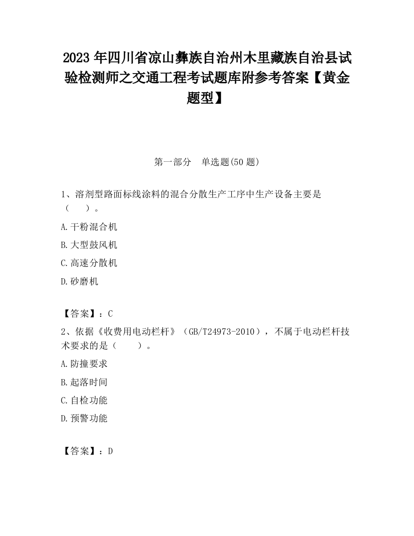 2023年四川省凉山彝族自治州木里藏族自治县试验检测师之交通工程考试题库附参考答案【黄金题型】