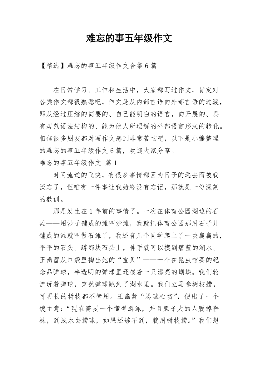 难忘的事五年级作文_4