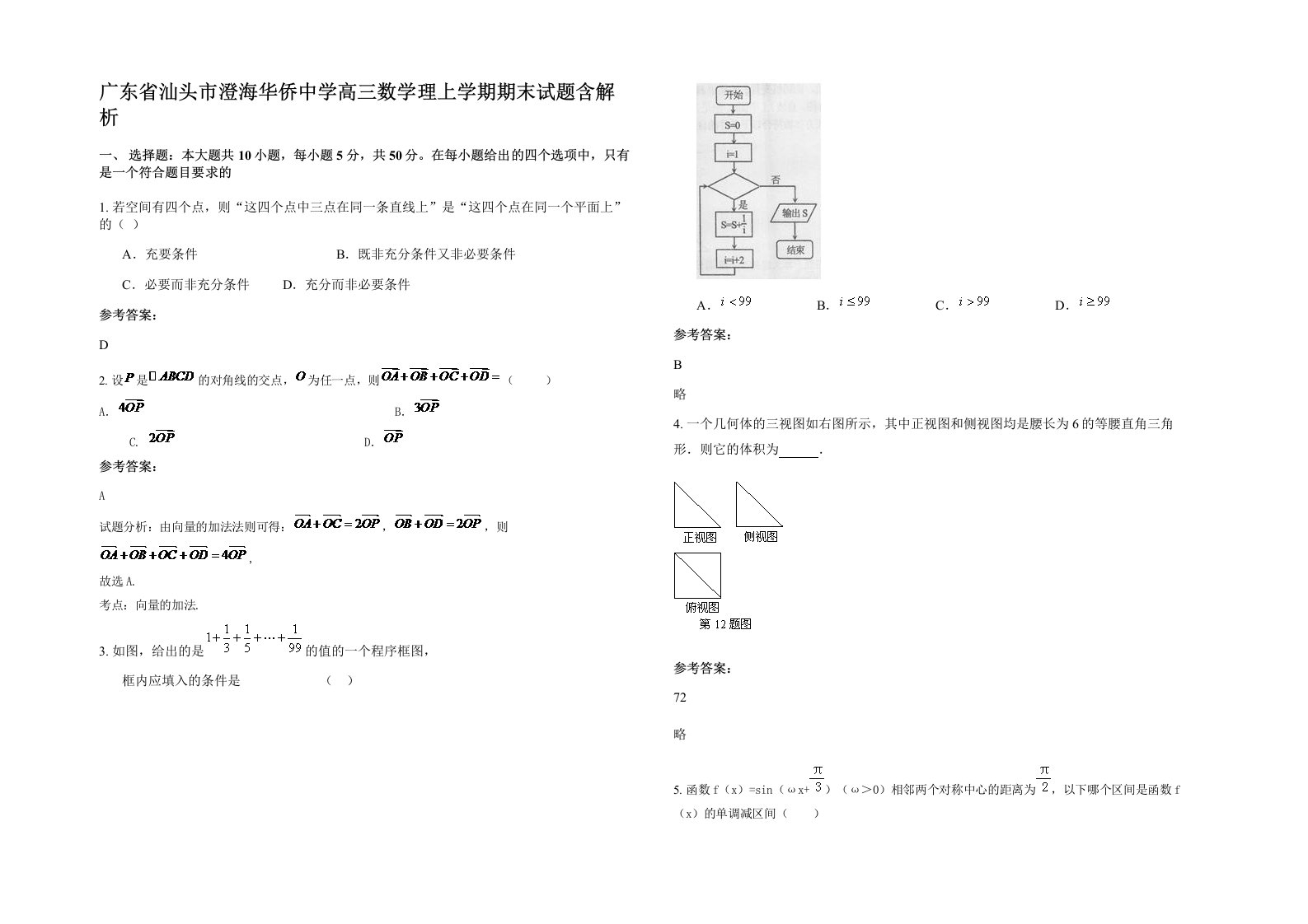 广东省汕头市澄海华侨中学高三数学理上学期期末试题含解析