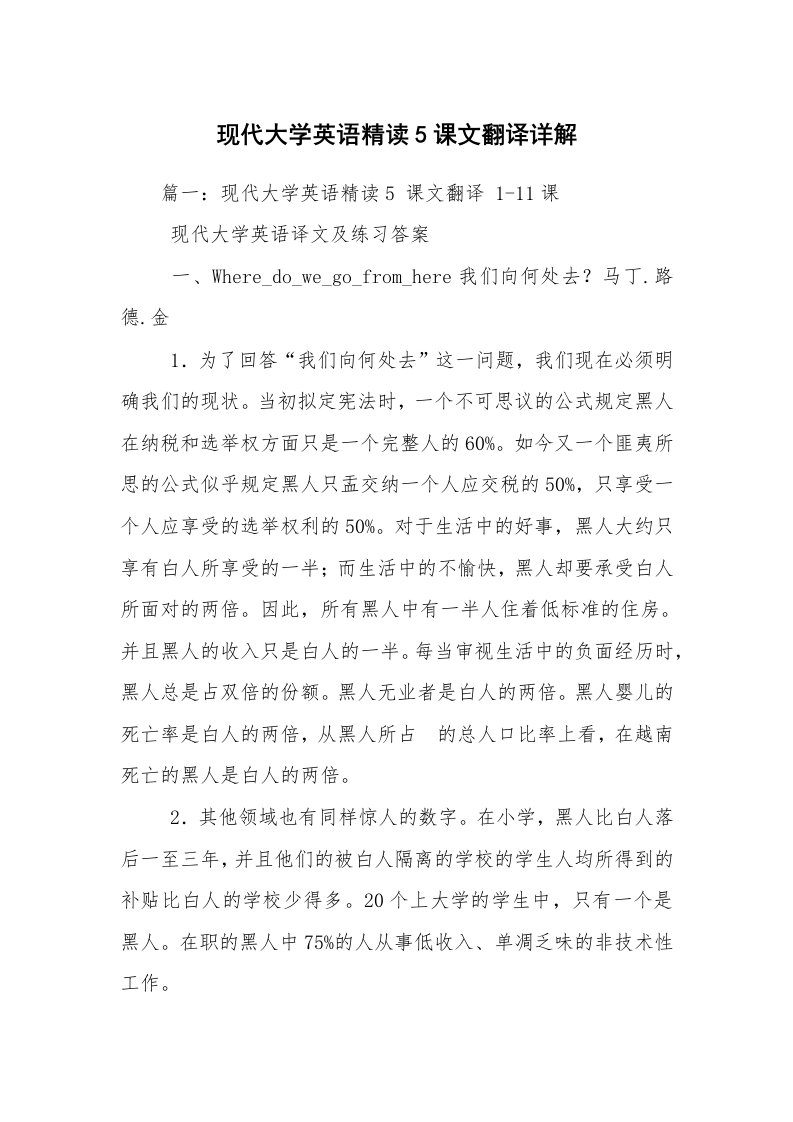 现代大学英语精读5课文翻译详解