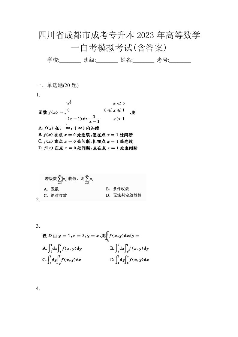 四川省成都市成考专升本2023年高等数学一自考模拟考试含答案