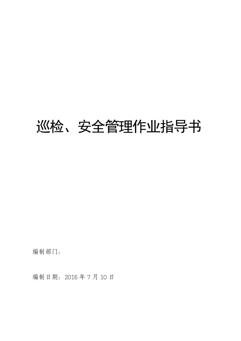 管廊巡检、维护作业指导书