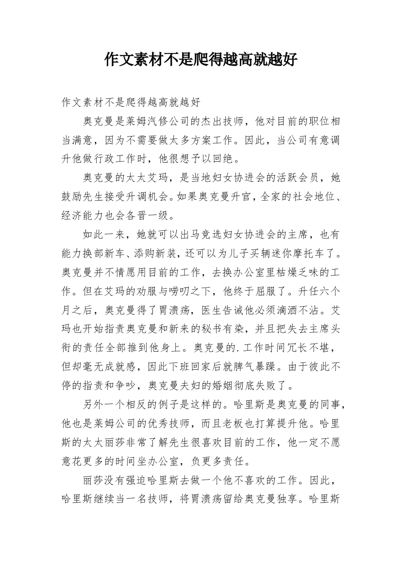 作文素材不是爬得越高就越好