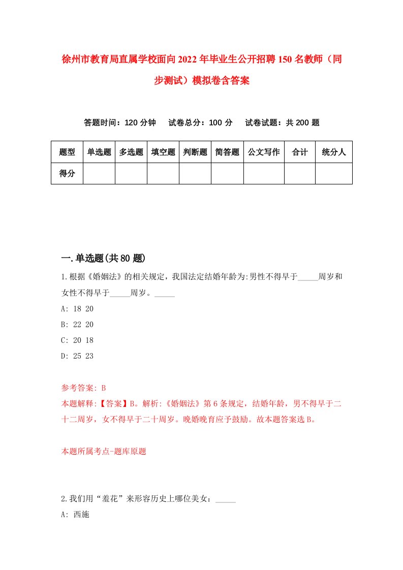 徐州市教育局直属学校面向2022年毕业生公开招聘150名教师同步测试模拟卷含答案5