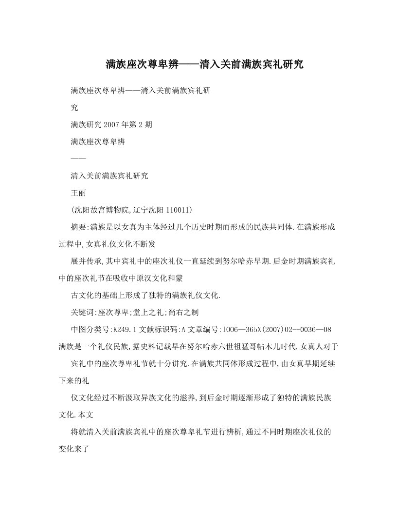 满族座次尊卑辨——清入关前满族宾礼研究