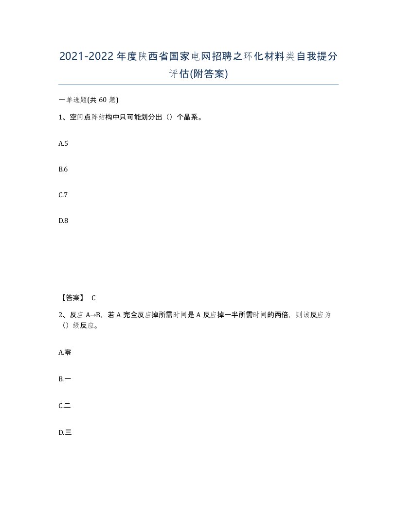 2021-2022年度陕西省国家电网招聘之环化材料类自我提分评估附答案