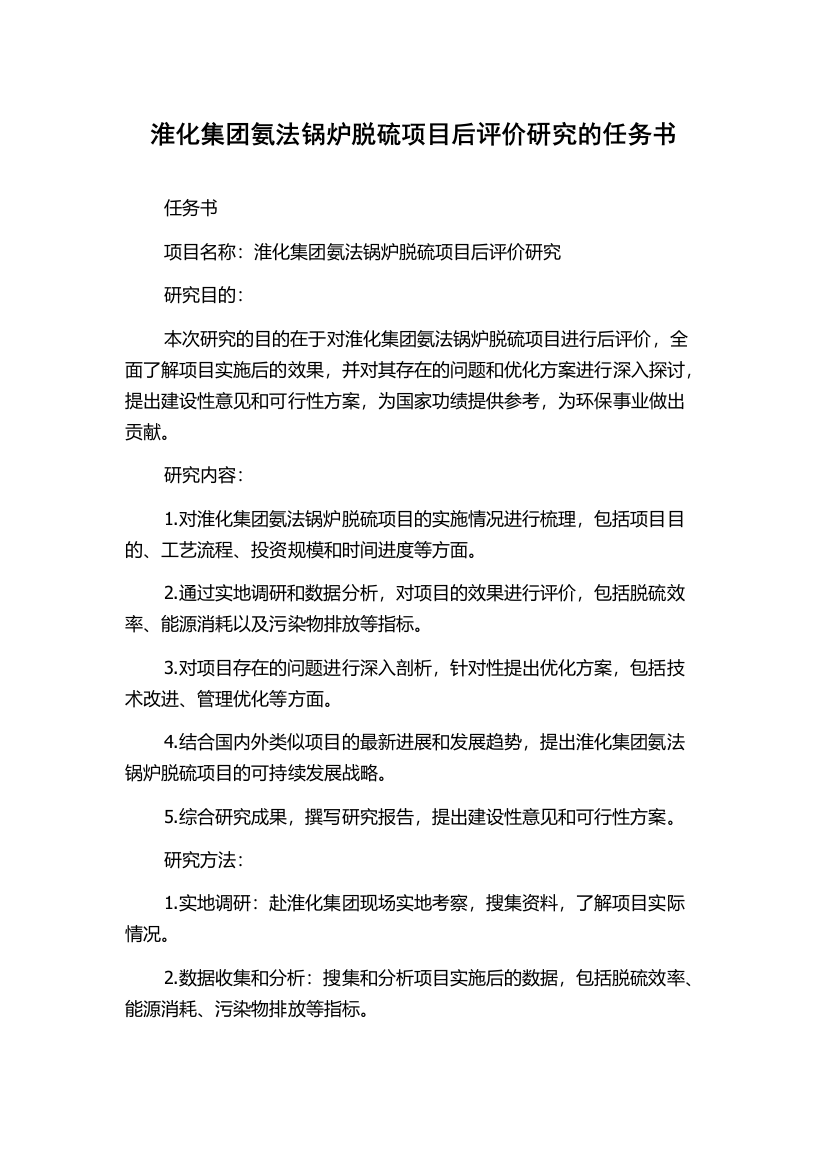 淮化集团氨法锅炉脱硫项目后评价研究的任务书