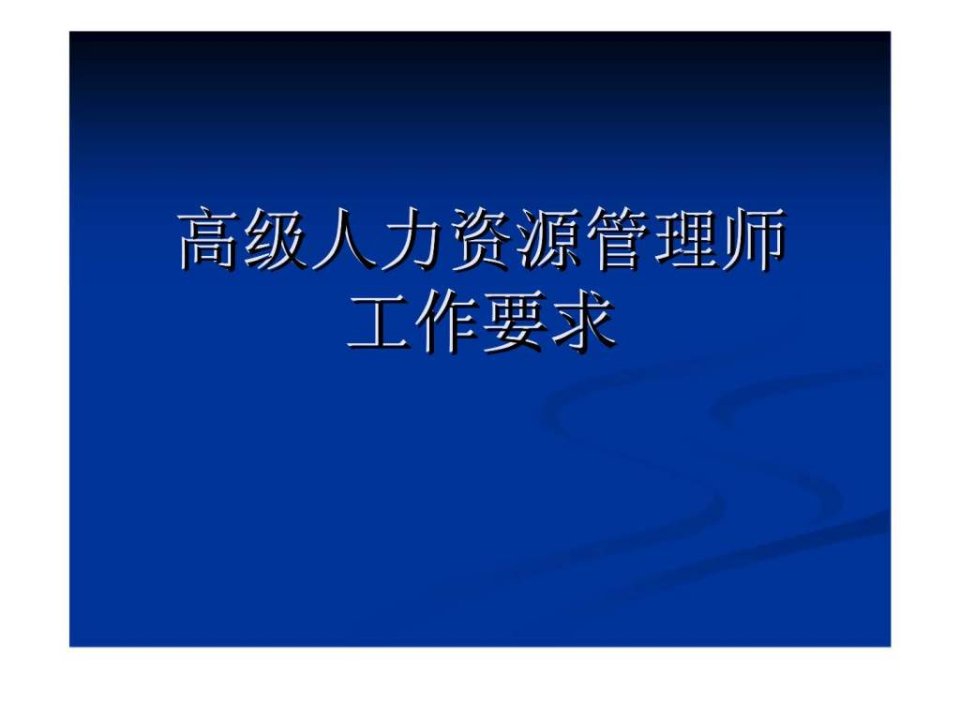 高级人力资源管理师工作要求第一章人力资源规划