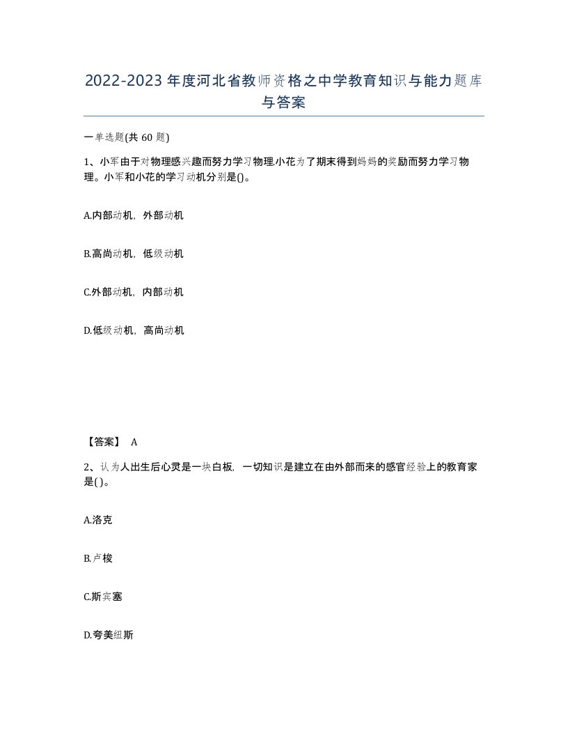 2022-2023年度河北省教师资格之中学教育知识与能力题库与答案