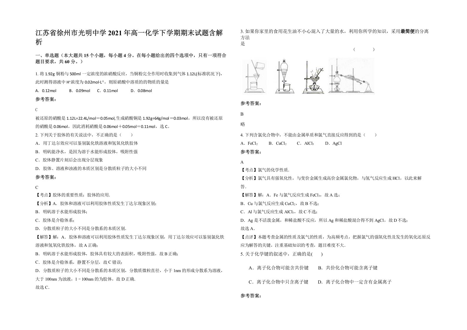 江苏省徐州市光明中学2021年高一化学下学期期末试题含解析