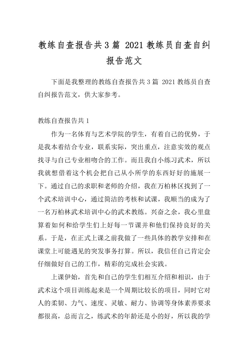 教练自查报告共3篇