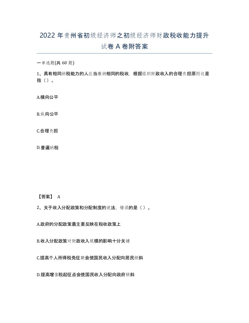 2022年贵州省初级经济师之初级经济师财政税收能力提升试卷A卷附答案