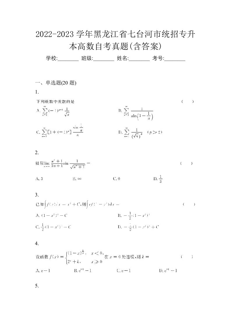 2022-2023学年黑龙江省七台河市统招专升本高数自考真题含答案