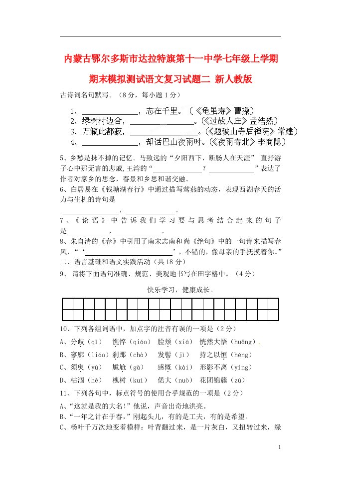 内蒙古鄂尔多斯市达拉特旗第十一中学七级语文上学期期末模拟测试复习试题二