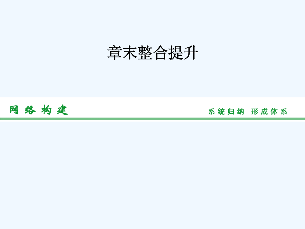 《创新设计·高考总复习》高考地理人教一轮复习【配套课件】章末整合提升