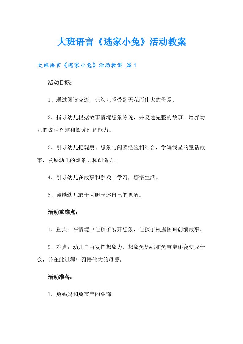 大班语言《逃家小兔》活动教案