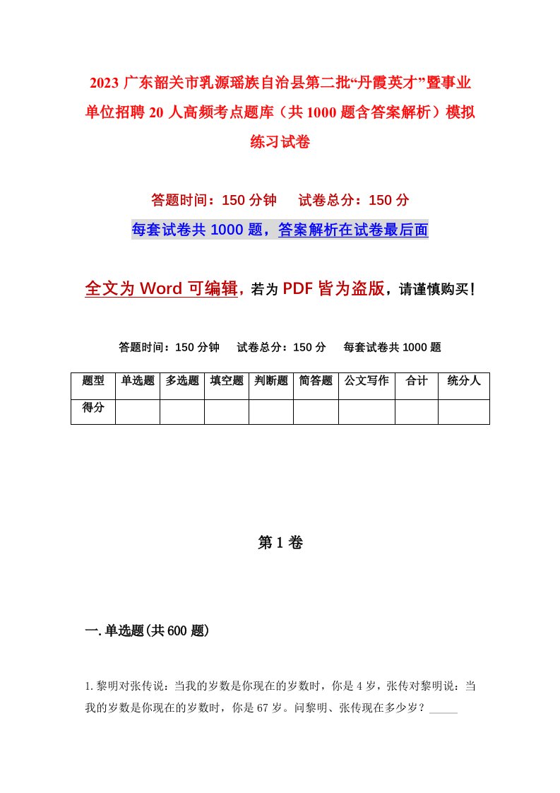 2023广东韶关市乳源瑶族自治县第二批丹霞英才暨事业单位招聘20人高频考点题库共1000题含答案解析模拟练习试卷