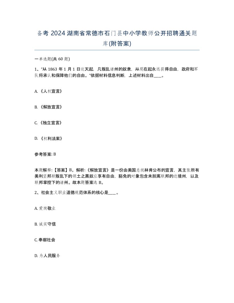 备考2024湖南省常德市石门县中小学教师公开招聘通关题库附答案