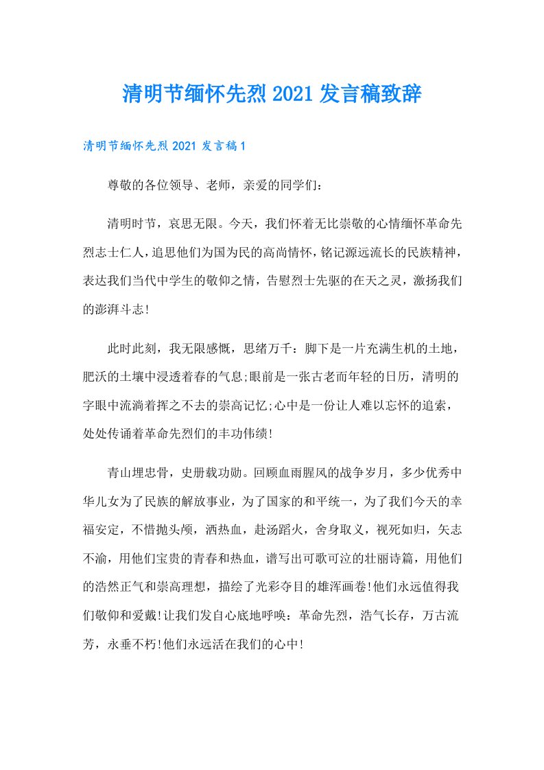 清明节缅怀先烈发言稿致辞