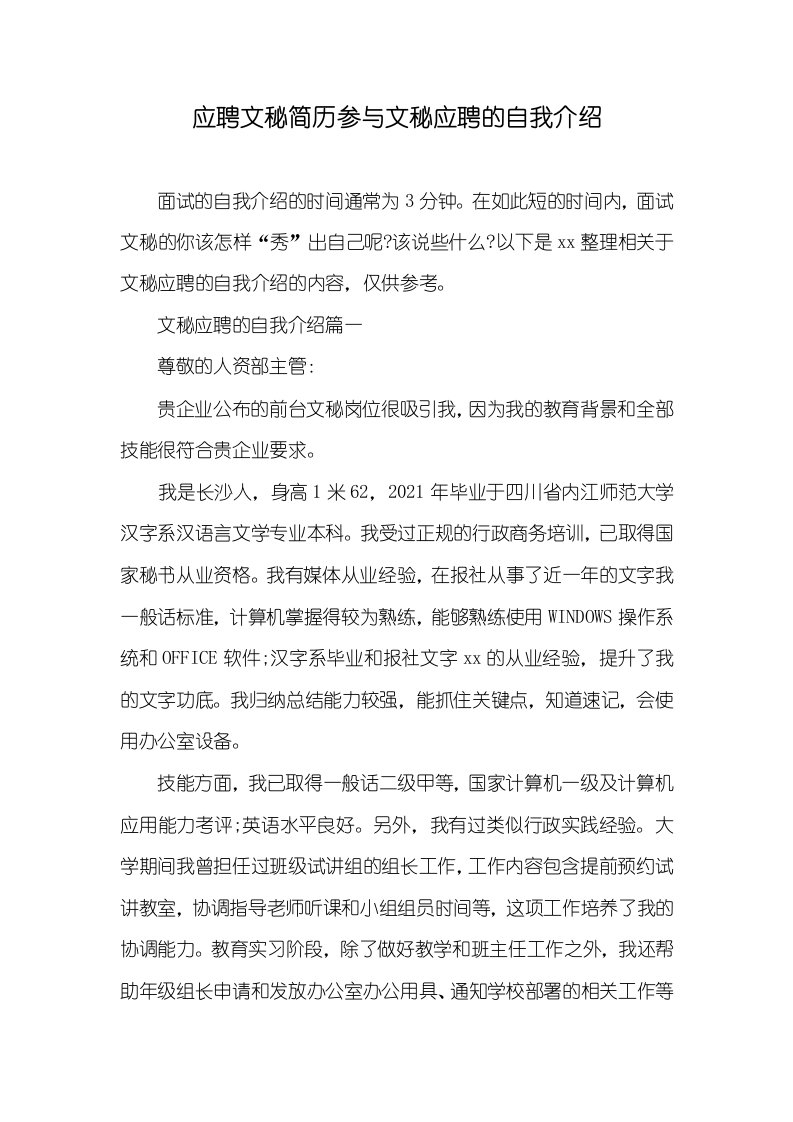 2021年应聘文秘简历参与文秘应聘的自我介绍