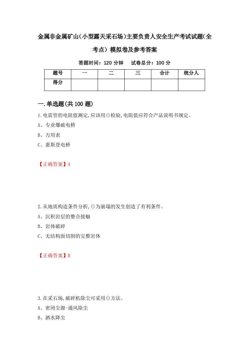 金属非金属矿山小型露天采石场主要负责人安全生产考试试题全考点模拟卷及参考答案第90版