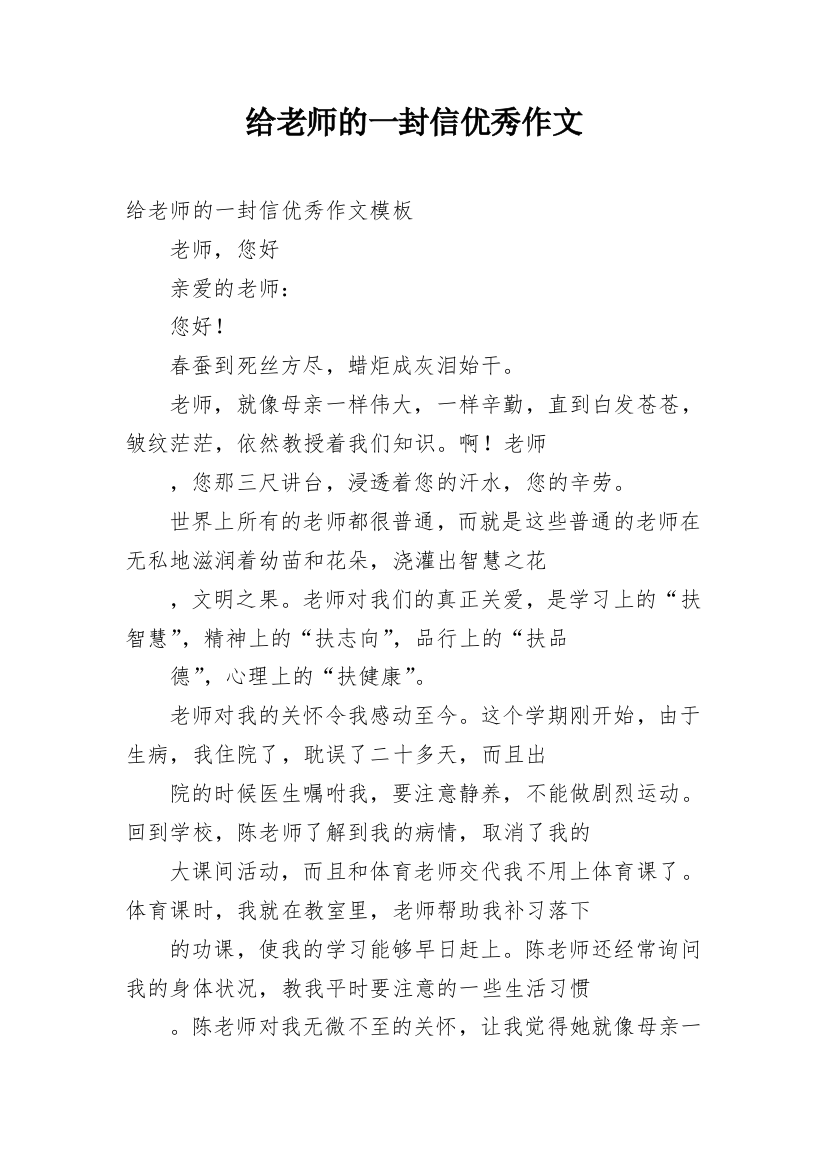 给老师的一封信优秀作文