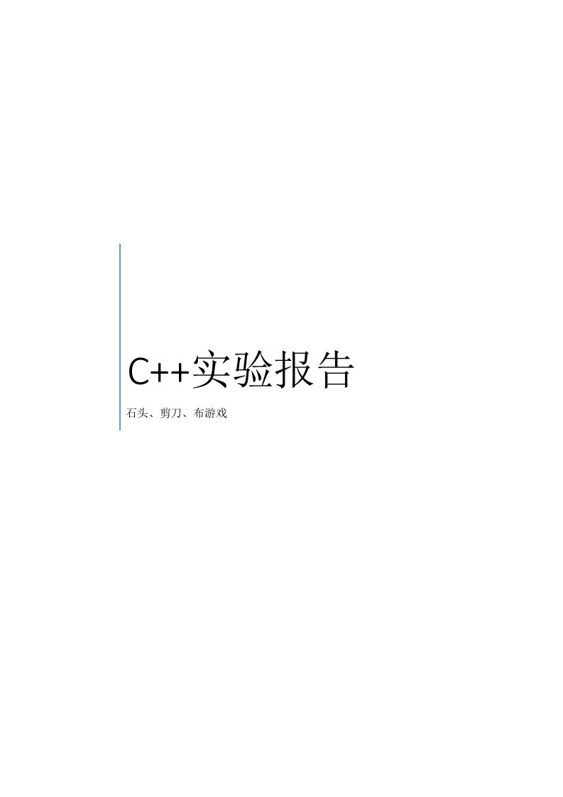 C++实验报告.石头剪刀布