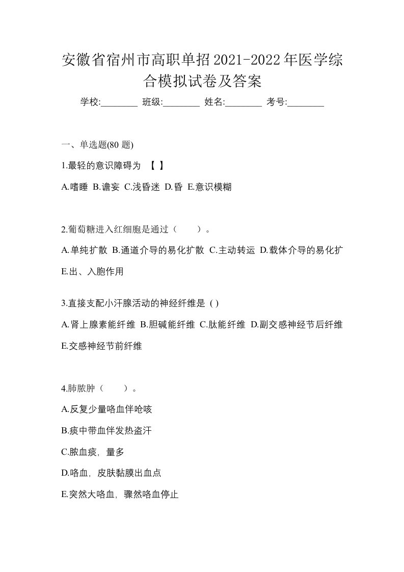 安徽省宿州市高职单招2021-2022年医学综合模拟试卷及答案