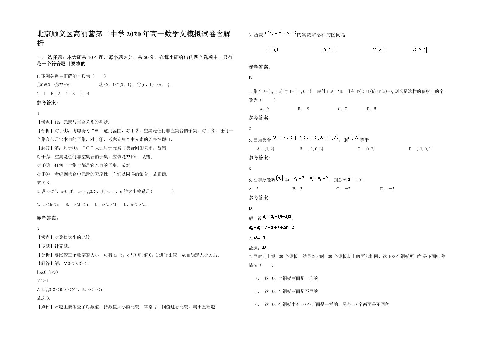 北京顺义区高丽营第二中学2020年高一数学文模拟试卷含解析