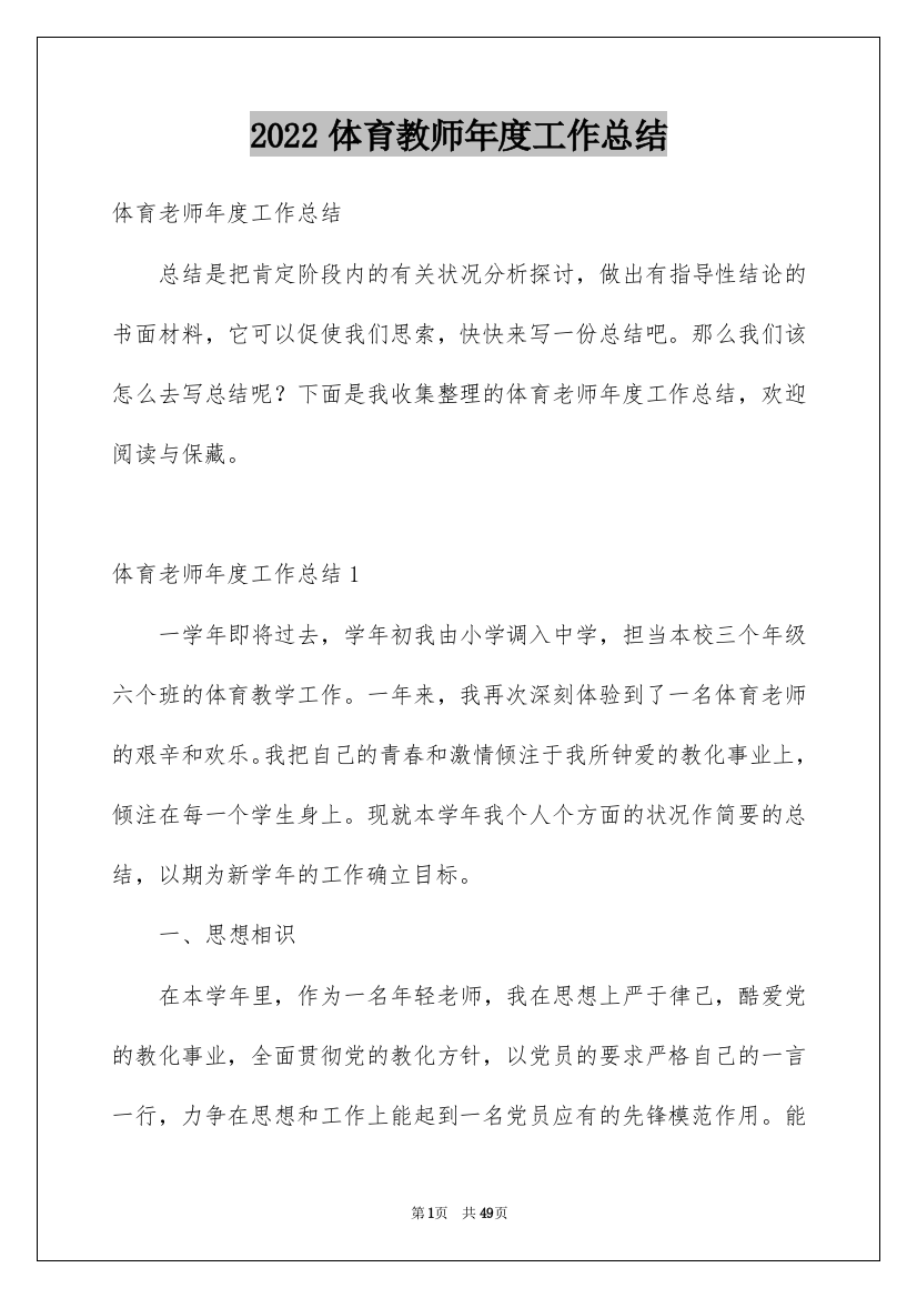 2022体育教师年度工作总结_1