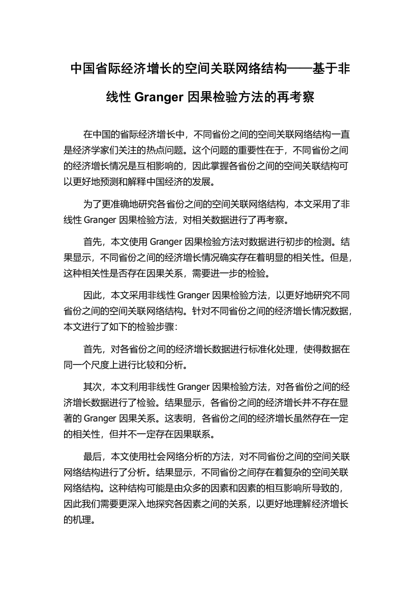 中国省际经济增长的空间关联网络结构——基于非线性Granger因果检验方法的再考察