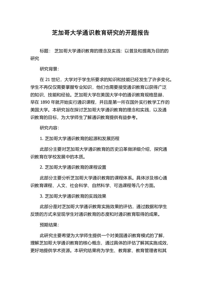 芝加哥大学通识教育研究的开题报告