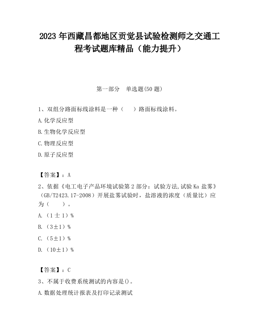 2023年西藏昌都地区贡觉县试验检测师之交通工程考试题库精品（能力提升）