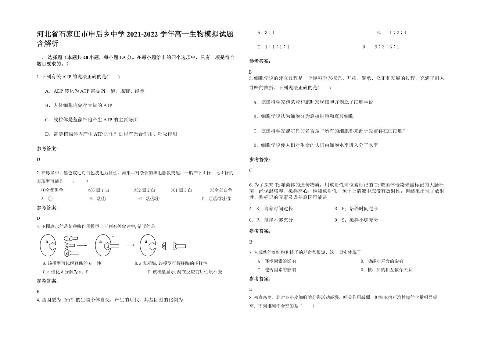 河北省石家庄市申后乡中学2021-2022学年高一生物模拟试题含解析