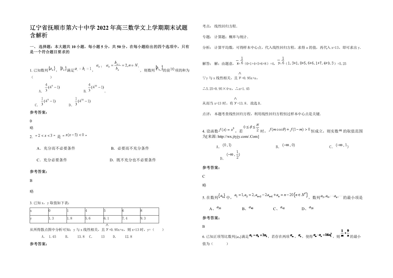 辽宁省抚顺市第六十中学2022年高三数学文上学期期末试题含解析