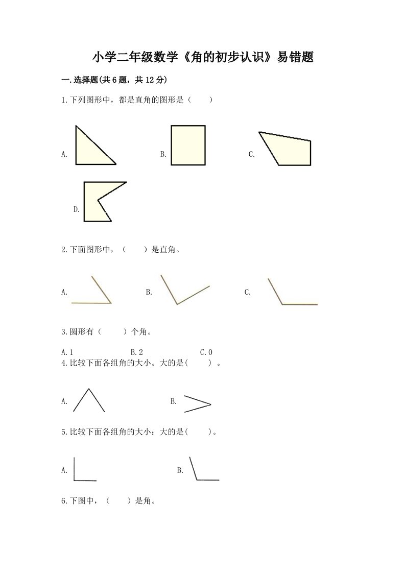 小学二年级数学《角的初步认识》易错题附答案【实用】