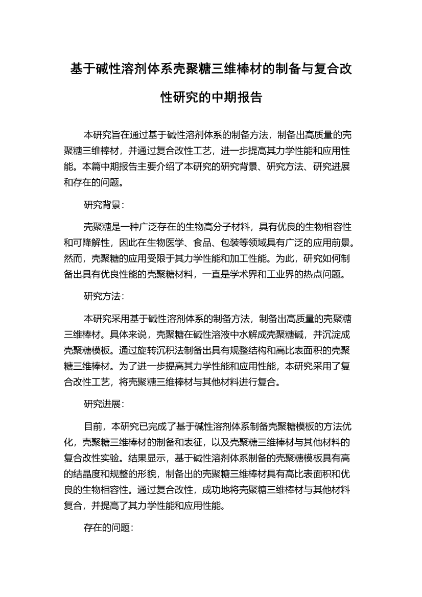 基于碱性溶剂体系壳聚糖三维棒材的制备与复合改性研究的中期报告