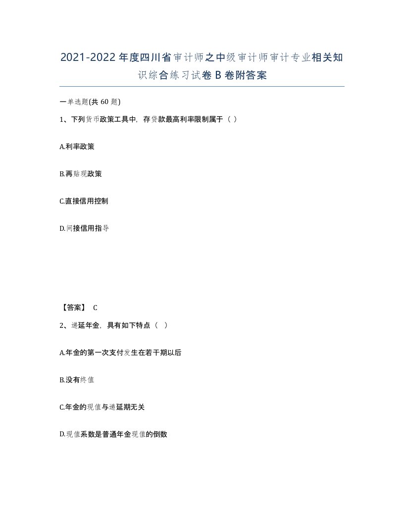 2021-2022年度四川省审计师之中级审计师审计专业相关知识综合练习试卷B卷附答案