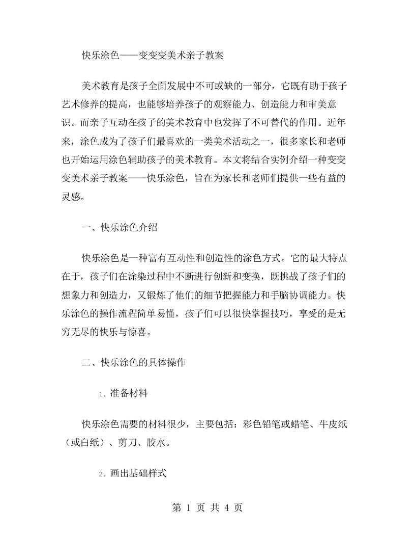 快乐涂色——变变变美术亲子教案