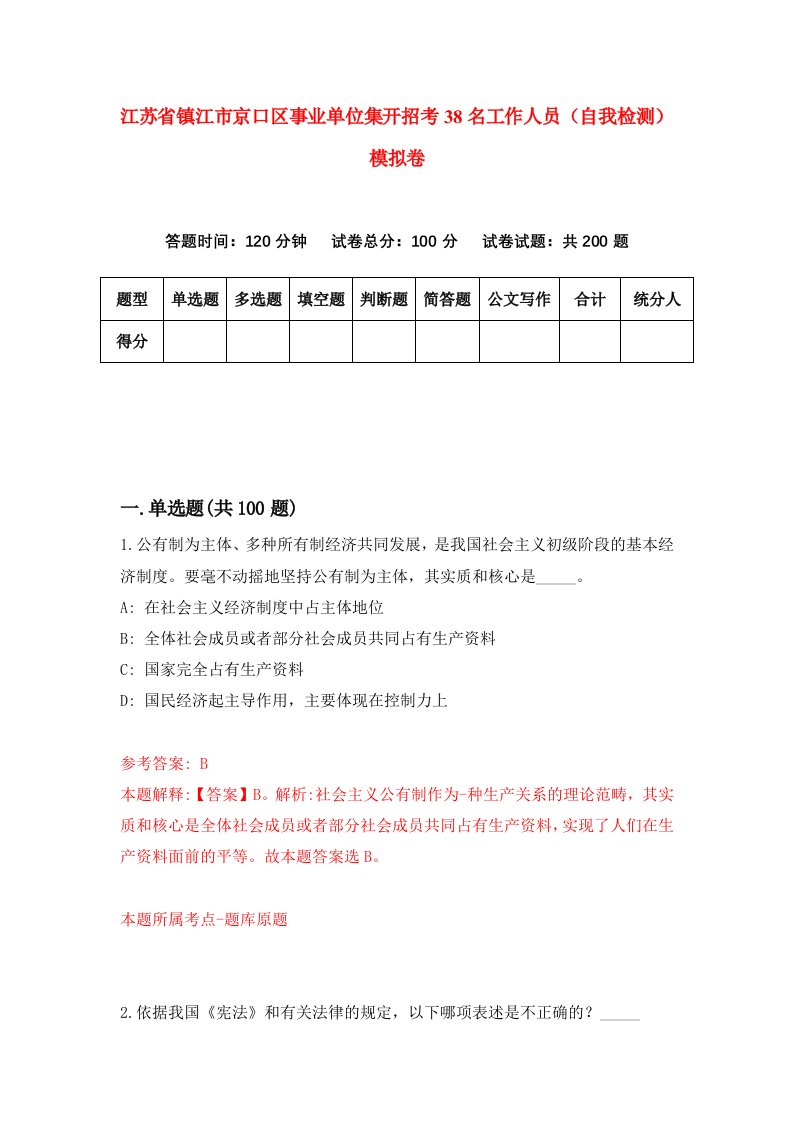 江苏省镇江市京口区事业单位集开招考38名工作人员自我检测模拟卷第7卷