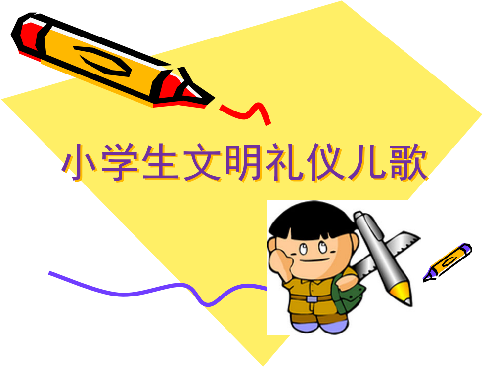 小学生文明礼仪歌PPT课件