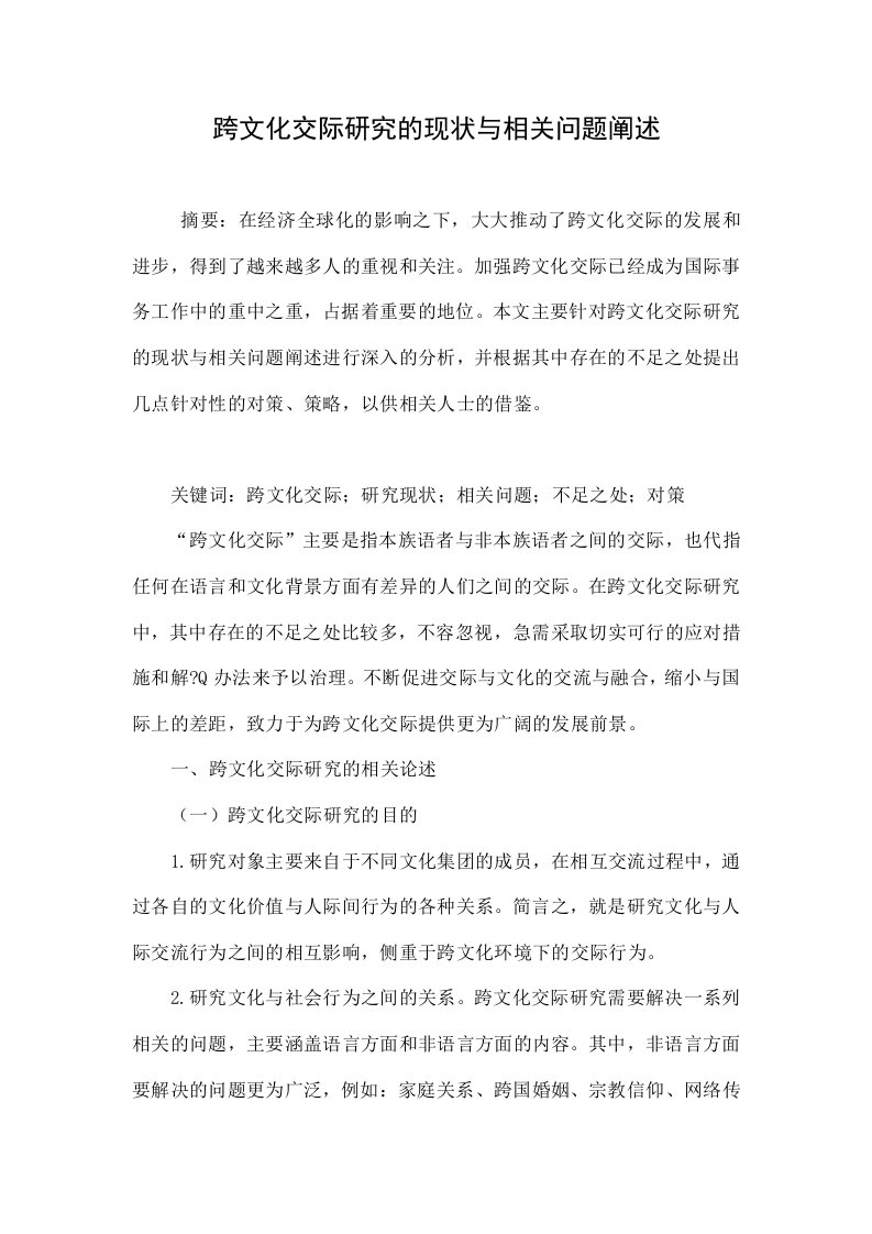 跨文化交际研究的现状与相关问题阐述