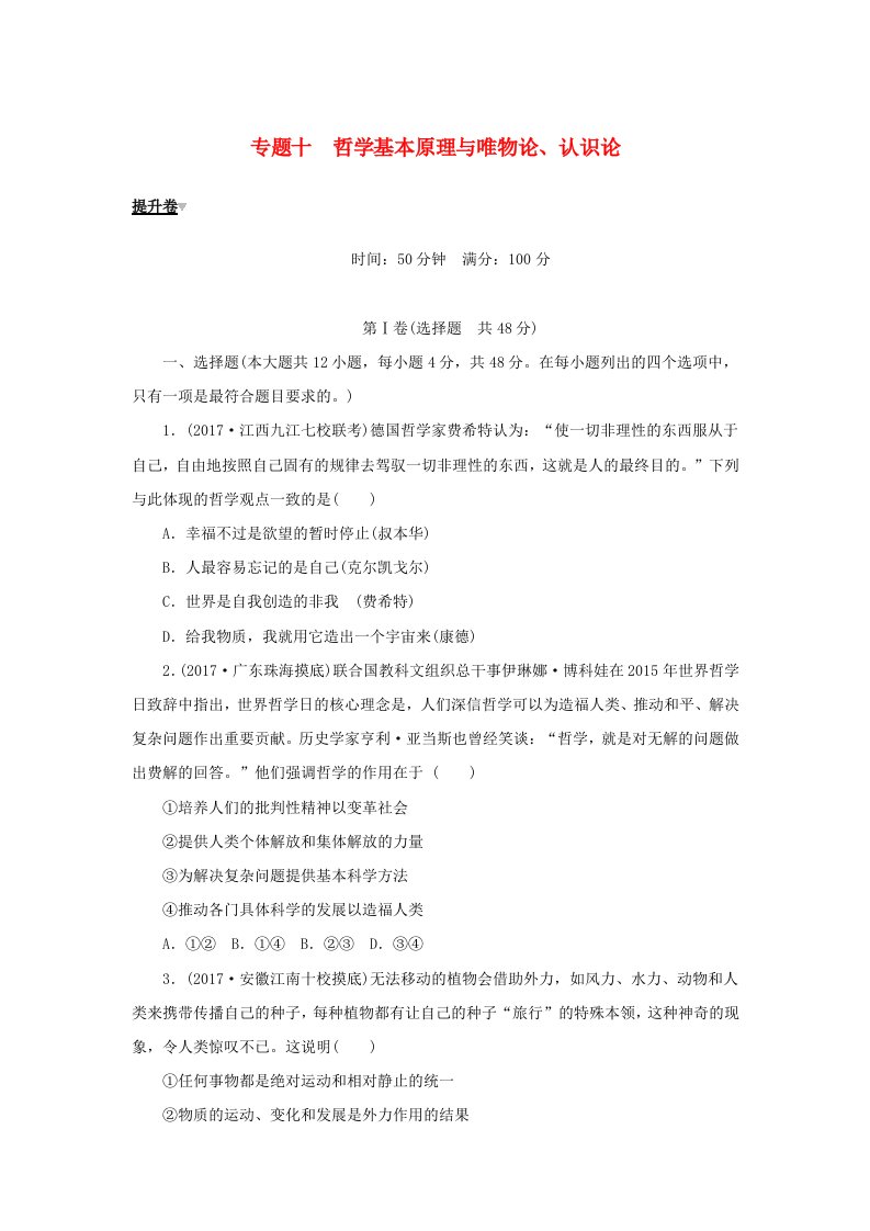 高考政治大二轮复习专题十哲学基本原理与唯物论认识论提升卷