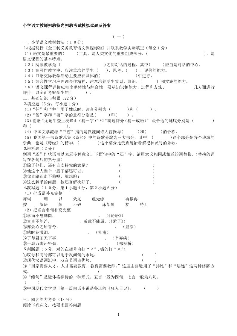 最新小学语文教师招聘特岗招聘考试模拟试题汇编及答案