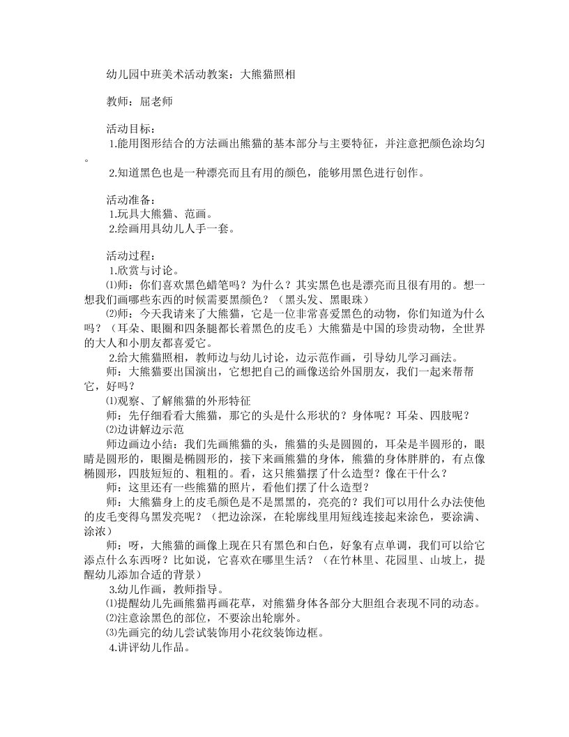 幼儿园中班美术活动教案：大熊猫照相